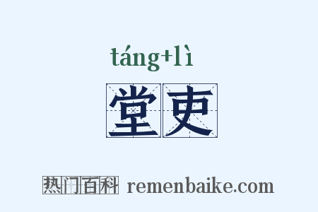 堂吏是什么意思的图片